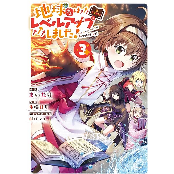 地球さんはレベルアップしました！@COMIC 第1巻 (コロナ・コミックス